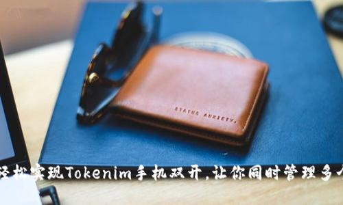 如何轻松实现Tokenim手机双开，让你同时管理多个账户