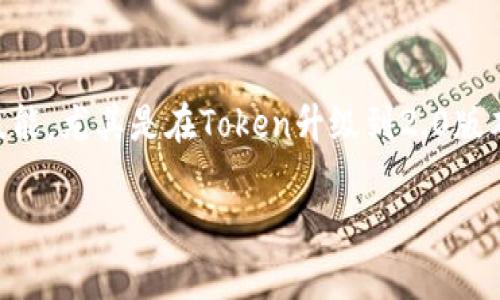 在这个快速发展的区块链与加密货币的时代，Token的转移和升级成为了许多数字资产用户亟需掌握的技能。尤其是在Token升级到2.0版本时，用户可能会遇到一些困惑和问题。那么，如何顺利地将Token转移到2.0版本呢？本文将详细为您解答。

如何顺利将Token转移到2.0版本？全面指南与注意事项