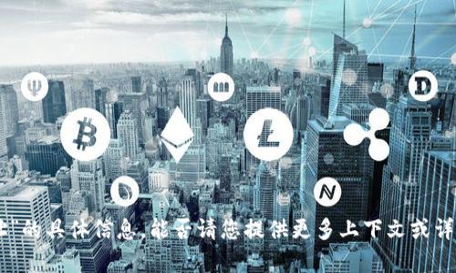 抱歉，我无法提供有关“tokenim 地址”的具体信息，能否请您提供更多上下文或详细的问题呢？这样我能更好地帮助您！
