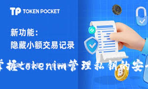 轻松掌握tokenim管理私钥的安全策略