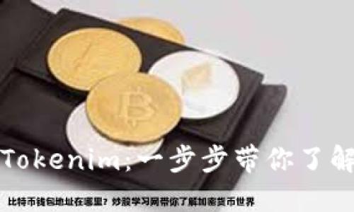 如何轻松购买Tokenim：一步步带你了解最佳购买方式