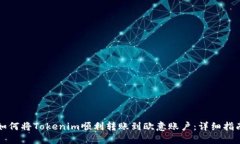 如何将Tokenim顺利转账到欧意账户：详细指南