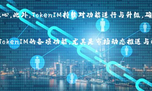 第一部分: 介绍TokenIM及其与火币网的关系

TokenIM是什么？
TokenIM（Token Instant Messaging）是一款专为区块链行业量身打造的即时通讯工具。在这个快速变化的数字货币世界里，信息的即时性非常重要。TokenIM不仅支持用户之间的即时通讯，还提供了丰富的功能，例如交易动态通知、行情推送和多种资产管理等功能。它旨在帮助数字货币的用户更加方便地沟通与交流，及时获取市场信息，提升交易效率。

火币网与TokenIM的紧密联结
火币网，作为全球知名的数字货币交易平台，一直以来都在推动区块链技术和数字货币的普及。为了更好地服务用户，火币网与TokenIM展开了合作，将其通讯工具融入平台，增强用户的互动体验。在火币网交易过程中，用户可以通过TokenIM获取市场实时信息、与其他交易者进行交流，甚至可以在平台内直接收到交易提醒和市场动态。

第二部分: TokenIM的核心功能

即时通讯功能
TokenIM的最基础功能就是即时通讯，用户可以随时随地与朋友、交易者进行交流。这种功能不仅限于文本交流，还包括语音通话和视频通话，使得每一个交易决策背后都有更贴心的沟通。这对于需要频繁交流的交易者来说，是一大便利。

市场动态实时推送
在数字货币市场中，价格波动极大，信息的及时性能够帮助用户快速作出反应。TokenIM提供的市场动态实时推送功能，能确保用户第一时间收到来自火币网的交易信息、市场分析和价格预警。这意味着你不会错过每一次可能的投资机会。

安全性与隐私保护
由于区块链行业的敏感性，安全性是TokenIM设计的最重要指标之一。服务采取了多重加密技术，确保用户的聊天记录和交易信息不会泄露。用户可以安心交流，减少因信息泄露带来的风险。

资产管理功能
TokenIM不仅仅是一个聊天工具，它还包含了多种资产管理功能。用户可以在平台内查看自己在火币网的交易记录、资产变化情况以及实时订单。这让用户可以更好地管理自己的投资，随时掌握资金流动情况。

社区与社交功能
TokenIM还具有社区与社交功能，用户可以加入各种区块链相关的社群，与志同道合的人一起分享见解、讨论市场动态。这样的社交氛围不仅能增加用户的知识面，还能让用户在交易中获得更多的支持。

第三部分: TokenIM的优势与用户反馈

用户体验优势
依托火币网强大的交易平台，TokenIM拥有良好的用户体验。无论是界面设计、功能配置还是操作流程，TokenIM的设计团队都力求做到简洁易用。令用户在交易的过程中，不需要太多的学习成本，就能快速掌握使用技巧。

用户反馈
通过对用户的反馈收集，TokenIM被认为是一款非常实用的工具。很多用户表示，TokenIM的即时通讯和市场动态推送功能让他们在交易中变得更加敏捷，许多交易决策都是在看到推送的瞬间就做出的。而对于安全性和隐私保护的高度重视，也成为了用户愿意使用这款工具的强大理由。

第四部分: 未来展望与发展方向

未来的发展方向
随着区块链技术的不断进步，TokenIM也在持续进行升级与。未来，TokenIM计划推出更多功能，例如智能合约的集成、交易机器人等，以进一步拓展用户的交易体验。此外，TokenIM团队还希望与其他的区块链项目进行合作，推出更多的联合功能，让用户在一个平台中享受到更多的便捷服务。

用户的参与与建议
为了更好的满足用户需求，TokenIM也非常重视用户的反馈。用户可以通过社群、公众号等多种方式提出自己的建议和需求，这样能够帮助TokenIM更快地适应市场变化。同时，TokenIM也将定期举办线上线下的活动，与用户进行沟通，了解他们的使用需求和体验。

最后的思考与问题

是什么使得TokenIM在市场中脱颖而出？
TokenIM凭借其针对区块链行业的全面功能与火币网的紧密结合，成为了许多数字货币用户的首选。它所提供的社交与安全双重保障，让用户的交易更加放心。此外，TokenIM持续对功能进行与升级，确保能够一直跟上市场的节奏和用户的需求。

用户如何更好地利用TokenIM提升交易效率？
对于用户来说，利用TokenIM提高交易效率的方式有很多。首先，他们可以加入活跃的社群，与其他交易者分享见解，从中获得投资灵感。其次，用户需要熟悉TokenIM的各项功能，尤其是市场动态推送与即时通讯，以便在价格波动时迅速做出反应。掌握这些技巧后，用户的交易决策将会更加高效，更容易把握机会。

总结与关键词

: 提升交易效率的工具：TokenIM与火币网的完美结合