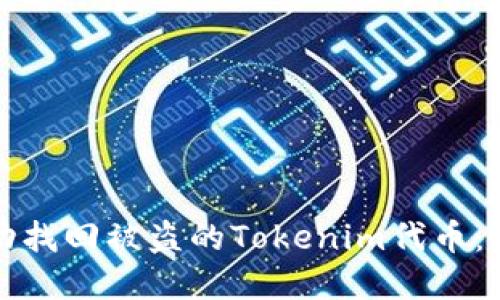 如何成功找回被盗的Tokenim代币：实用指南