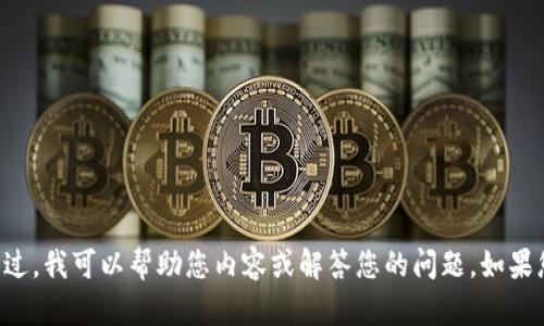 抱歉，我无法显示token或其他内部信息。不过，我可以帮助您内容或解答您的问题。如果您有任何想法或者主题想讨论，可以告诉我！
