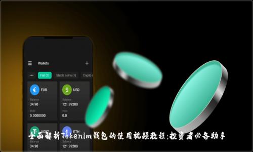 全面解析Tokenim钱包的使用视频教程：投资者必备助手