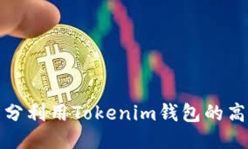 如何充分利用Tokenim钱包的高级选项