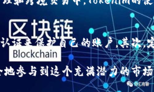 什么是Tokenim？
Tokenim是一种涉及区块链和加密货币领域的术语，常常与数字资产、代币和技术平台相关联。然而，当网络上谈论“Tokenim”时，很多人可能会问：Tokenim是病毒软件吗？其实，根据我的了解，Tokenim并不是病毒软件，它更多的是一种技术概念或产品，这个名字可能与某种具体的应用程序或服务相关。

Tokenim与病毒软件的区别
在深入了解Tokenim是否为病毒软件之前，首先我们需要明确什么是病毒软件。病毒软件，通常是指为了目的获取用户的敏感信息、损害计算机系统或以其他方式侵害用户权益的恶意软件。它们通常会在用户不知情的情况下悄悄安装，并通过各种手段进行自我复制和传播。

而Tokenim如上所述与代币、区块链相关，属于一种加密货币的做法。它不是被设计来损害用户电脑或获取用户的敏感信息。相反，从技术上说，它是一种旨在实现某种功能或提供其服务的合法软件。正因为此，将Tokenim与病毒软件画上等号是十分不准确的。

为什么会有这样的误解？
许多人在网络上接触Tokenim时，可能会看到与其相关的一些负面评论或报道。有些情况下，某个代币或者与区块链相关的项目可能存在安全问题、欺诈或缺乏透明度，进而导致用户对整个行业产生怀疑。此外，加密货币领域的泡沫、诈骗项目和相关技术的复杂性常常使人难以辨识其真伪。

网络上充斥着各式各样的信息，而且在加密货币行业中，由于缺乏监管和标准，容易出现一些不良项目。因此，有些用户看到Tokenim这个词时，可能会到负面的事情，产生Tokenim就是病毒软件的误解。

如何判断软件是病毒还是安全？
那么，作为普通用户，遇到Tokenim或其他软件时，应该如何判断它们是否安全呢？这里有几个实用的小技巧供大家参考：

ul
    listrong查看官网和白皮书：/strong任何一个声称有价值的项目，应该有一个清晰而专业的网站，以及详尽的白皮书，解释他们的技术背景、优势和愿景。/li
    listrong查阅用户评论：/strong在社交媒体、论坛或者专业网站上查看其他用户对该软件的评价，看是否有负面反馈，尤其关注安全性和隐私问题。/li
    listrong了解团队背景：/strong这个项目背后是否有专业的团队支持，查看他们的历史、信任度以及他们在该领域的经验。/li
    listrong安全性问题监测：/strong使用网络安全工具或应用程序，帮助检验该软件是否存在潜在的安全风险。/li
/ul

Tokenim的市场前景
虽然Tokenim在用户眼中的形象存在误解，但它所在的区块链和加密货币领域的技术进步正推动整个金融行业的演变。随着越来越多的投资者和企业进入这个市场，Tokenim及其基于的技术具有很大的发展潜力。

比如，通过Tokenim这样的技术，我们能够实现更灵活的资产管理、透明的交易流程以及高效的跨境支付等。此外，Tokenim也可能在一些新兴领域如去中心化金融（DeFi）、非同质化代币（NFT）等中扮演重要角色。这些领域的蓬勃发展可能会提升Tokenim在未来市场竞争中的地位。

相关问题

h41. Tokenim的使用场景有哪些？/h4
Tokenim可能应用在许多场景中，例如在数字交易所进行交易，作为支付手段，或者用来参加区块链平台的治理决策。尤其在数字资产管理和跨境交易中，Tokenim的使用愈发重要。用户可以通过它获得更低的交易成本、更高的效率和更透明的交易流程。

h42. Tokenim如何保障用户的安全？/h4
虽然Tokenim本身并不是病毒软件，但用户在交易或使用Tokenim时，仍需注意个人信息和资产的安全。首先，用户要使用强密码和双重认证来保护自己的账户。其次，定期查看账户交易记录，识别任何异常活动。同时，避免在公共网络中进行敏感操作，以免遭受黑客攻击。

总之，Tokenim并不是病毒软件，而是一个正在发展的技术概念或产品。通过了解Tokenim的性质、使用场景和保障措施，用户可以更安全地参与到这个充满潜力的市场中来。