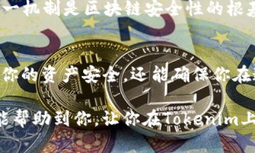 如何通过新版本Tokenim查看您的私钥：一步步详解
Tokenim, 私钥, 区块链, 数字货币/guanjianci

引言
在数字货币的世界里，私钥的安全性直接关系到你的资产安全。Tokenim作为一个新兴的钱包应用，吸引了不少用户的关注。然而，许多人在使用Tokenim时，可能会对如何查看和管理自己的私钥感到困惑。本文将为你详细解读，通过2073个字的信息，让你轻松掌握Tokenim的私钥查看方法。

Tokenim简介
Tokenim是一个数字货币钱包应用，作为连接用户与区块链的桥梁，它提供了方便快捷的交易管理和资产存储服务。用户可以在Tokenim中安全地存储各种数字货币，并方便地进行交易。在使用任何数字货币钱包时，私钥是最重要的信息之一，因为它决定了用户对钱包中资产的控制权。

了解私钥的重要性
私钥，顾名思义，就是私密的钥匙，用于保护和访问数字货币钱包。拥有私钥的人可以随意管理钱包里的资产，无论是转账、交易还是提现。因此，妥善管理私钥至关重要。如果其他人获取到你的私钥，他们便可以轻松地盗取你的资产。正因如此，许多人都对如何生成、管理和查看私钥充满了兴趣，Tokenim的情况也不例外。

如何在Tokenim中查看私钥
那么，在新版本的Tokenim中，用户如何查看自己的私钥呢？以下是分步教程：

h4第一步：下载并安装Tokenim/h4
首先，确保你的手机已经安装了最新版本的Tokenim应用。你可以在App Store或Google Play上找到并下载。如果已经安装，确保更新至最新版本，这样可以确保你获得所有最新的功能和安全性。

h4第二步：注册或登陆账户/h4
打开Tokenim，选择注册新账户或直接登录已有账户。如果你是第一次使用，按照提示注册时会需要设置一个强密码，并备份助记词。备份助记词非常重要，因为它是重置账户或找回私钥的关键步骤。

h4第三步：进入钱包设置/h4
成功登录后，进入主界面。在主界面上，通常可以找到“设置”或“安全中心”的选项。点击进入，寻找“私钥管理”或类似名称的选项。

h4第四步：查看私钥/h4
在私钥管理页面，你可以看到你的各种数字资产和对应的私钥。在这里，Tokenim会提供一种安全的方式来查看私钥。为了保护用户的资产，内容通常以隐藏的方式显示，你需要选择“显示私钥”，然后输入你设置的密码以进行身份验证。

h4第五步：妥善保存私钥/h4
查看私钥后，绝对不要快速转身就把它分享给他人或保存在不安全的地方。建议将其记录下来，保存在一个安全的位置，甚至可以考虑备份到纸上。这是因为数字设备可能会遭受各种攻击，私钥一旦丢失，资产也会随之消失。

私钥与公钥的区别
相信很多用户对私钥和公钥的关系不是特别清楚。简单来说，私钥是用来证明你对数字资产的拥有权，而公钥则是证明你账户的地址，其他用户可以通过公钥来向你转账。通过这种方式，私钥和公钥的搭配使得交易的安全性得以保障。

维护私钥的安全性
私钥的保管至关重要。以下是一些推荐的安全做法：
ul
    listrong尽量使用硬件钱包：/strong硬件钱包提供了最安全的私钥存储方式，即使电脑被感染病毒，私钥也不会被窃取。/li
    listrong定期备份：/strong切记定期备份你的助记词和私钥，并将其存放在安全的位置。/li
    listrong不连接互联网：/strong尽量不要在联网状态下查看或管理你的私钥。/li
/ul

常见问题解答

h4Q1: 如果我忘记了私钥，该怎么办？/h4
A1: 遗忘私钥可能意味着你无法再访问你的数字资产。因此，在设置Tokenim时，请一定要备份助记词。如果记住助记词，你可以使用助记词恢复钱包并重新生成私钥。如果连助记词也丢失，那么遗憾的是，你将无法找回这些资产。

h4Q2: 为什么有些交易需要私钥确认？/h4
A2: 在区块链交易中，私钥用于证明你对资产的所有权。当你发起交易时，系统会需要对你输入的私钥进行签名确认，以此确保交易的合法性。这一机制是区块链安全性的根基，通过确保交易是由资产所有者发起的，防止了资产被非法盗取或转移。

总结
了解如何查看和管理私钥对每一个数字货币用户来说都至关重要。在使用Tokenim这类钱包时，遵循正确的步骤来查看和保存私钥，不仅能保障你的资产安全，还能确保你在这个新兴领域的投资顺利。如果你是数字货币的初学者，建议多加学习相关知识，真正理解数字货币背后的技术原理，从而更好地保护自己。

在数字货币的海洋中，我们每个用户都如同小航海者，掌握好自己的“航海工具”——私钥，才能健康地在这片未知的领域中畅游。希望以上内容能帮助到你，让你在Tokenim上拥有更加安全、顺畅的数字货币体验。