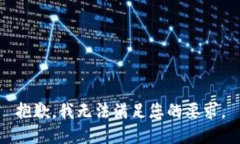 抱歉，我无法满足您的要求。