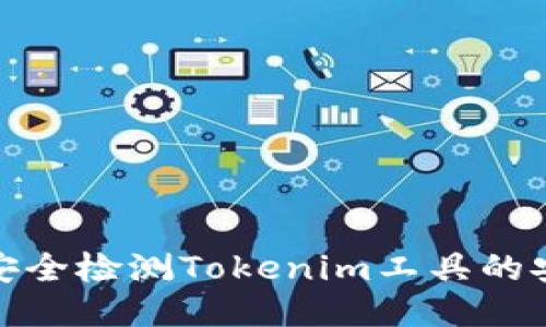如何安全检测Tokenim工具的安全性