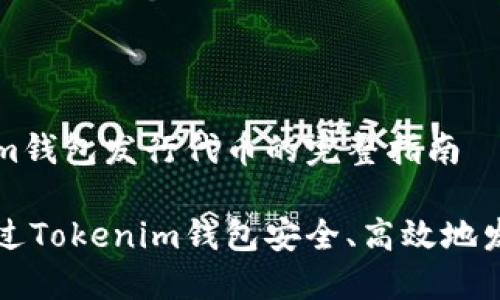 Tokenim钱包发行代币的完整指南
如何通过Tokenim钱包安全、高效地发行代币