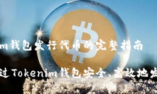 Tokenim钱包发行代币的完整指南

如何通过Tokenim钱包安全、高效地发行代币