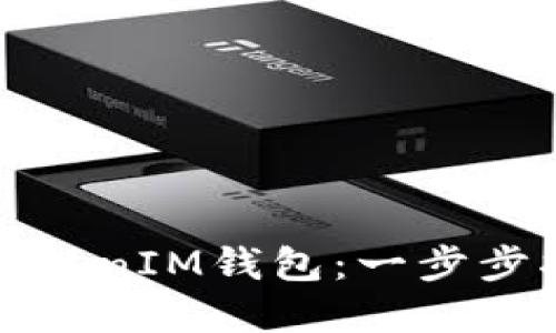如何轻松导入TokenIM钱包：一步步指导与实用技巧