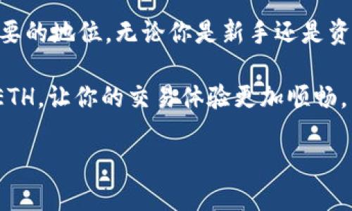 如何在Tokenim上充值ETH：一步一步的指南

在数字货币交易的世界中，Ethereum（ETH）以其智能合约和多功能性的优势占据着重要的地位。无论你是新手还是资深玩家，了解如何在Tokenim平台上充值ETH都是迈出投资第一步的重要环节。

在这篇文章中，我们将为你提供详细的操作指南，让你轻松掌握如何在Tokenim上充值ETH，让你的交易体验更加顺畅。同时，我们还会解答你在充值过程中可能遇到的相关问题，帮助你更好地理解这项操作。

在Tokenim上轻松充值ETH的终极指南