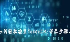 华为用户如何轻松安装TokenIM：详尽步骤与实用指