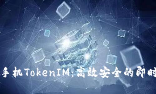 深入了解苹果手机TokenIM：高效安全的即时通讯解决方案
