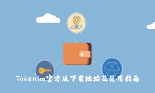 Tokenim官方版下载地址及使用指南