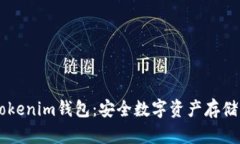 了解TP和Tokenim钱包：安全数字资产存储的最佳选