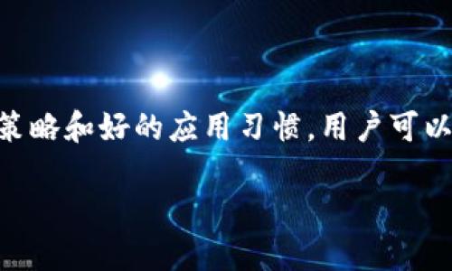 tokenim是否安全？一探其隐私与安全性

在当今数字化飞速发展的时代，关于数字货币和区块链的讨论层出不穷，其中tokenim作为一个新兴的平台，吸引了许多关注。那么，tokenim是否安全，是否值得用户信赖？这是一个直击核心问题，我们在深入探讨其安全性之前，首先了解一下tokenim的基本概念。

什么是Tokenim？

Tokenim是一个基于区块链技术的数字资产管理平台，它旨在为用户提供安全、便捷的数字货币交易环境。Tokenim允许用户创建和管理数字资产，方便用户在不同数字货币之间进行交易。此外，平台还提供多种数字资产的投资渠道，吸引了大量投资者的参与。

Tokenim的安全措施

了解一个平台是否安全，首先要看其底层的安全机制。Tokenim在安全性方面采取了多种措施，包括：

ul
    listrong区块链技术：/strongTokenim建立在区块链技术之上，区块链的去中心化特性使得交易记录无法被篡改，为用户提供了较高的安全保障。/li
    listrong双重身份验证：/strong为了增强用户账户的安全性，tokenim要求采用双重身份验证。用户在登录时，需要输入密码后，还要通过手机短信或邮件确认身份。/li
    listrong冷钱包存储：/strongTokenim使用冷钱包来存储大部分用户资金，冷钱包不与互联网连接，减少了被盗的风险。/li
    listrong定期安全审计：/strongTokenim会定期进行安全审计，以检测系统漏洞并进行修复，确保平台的安全性。/li
/ul

但安全只是一个方面，用户如何感知？

尽管Tokenim有诸多的安全措施，但用户的真实感受同样重要。以下几方面影响着用户对tokenim安全性的认知：

ul
    listrong用户体验：/strong用户通过Tokenim进行交易时的流畅度和便利性，直接影响他们对平台的安全性判断。如果交易过程简单快速，用户自然会觉得平台更加可靠。/li
    listrong客服支持：/strong当用户在使用tokenim时遇到问题，能够获得及时有效的客服支持，也能提升他们对平台的信任度。对于安全性问题，能及时响应并处理则显得尤为重要。/li
    listrong用户社区的反馈：/strong观察其他用户在使用tokenim后的反馈，频繁的负面评论可能会降低新用户的信任度，而积极的反馈则能够吸引更多用户。/li
/ul

Tokenim的潜在风险

虽然Tokenim在安全性方面做得不错，但没有任何平台能够做到百分之百的安全。以下是Tokenim可能面临的一些潜在风险：

ul
    listrong网络攻击：/strong像所有在线平台一样，tokenim也面临着各种网络攻击的风险，包括黑客攻击、DDoS攻击等。/li
    listrong交易所的黑天鹅事件：/strong虽然tokenim的安全措施可以降低风险，但仍需警惕突发的黑天鹅事件，这可能会导致用户资金损失。/li
    listrong用户自身的风险：/strong很多时候，用户的安全意识不够，比如密码管理不善、未及时更新安全设置等，都会使得他们自身的资产遭受风险。/li
/ul

如何安全地使用Tokenim

为了尽量减少使用Tokenim时的安全隐患，用户可以采取以下几种措施：

ul
    listrong保持良好的密码管理：/strong使用强密码并定期更换，同时最好避免在其他平台上使用相同的密码。/li
    listrong启用双重身份验证：/strong在账户设置中开启双重身份验证，为账户多增加一层保护。/li
    listrong及时关注官方公告：/strong定期查看Tokenim的官方公告和新闻，了解平台的任何安全更新和维护信息。/li
    listrong避免在公共网络下交易：/strong尽量在安全的私人网络环境中进行交易，减少被窃取信息的风险。/li
/ul

总结

总的来说，Tokenim在安全性方面采取了多重措施来保护用户的数字资产。然而，用户自身的安全意识和使用习惯也是确保安全性的重要一环。通过合理的使用策略和好的应用习惯，用户可以在Tokenim的平台上进行安全且高效的数字货币交易。希望大家在探索数字资产的世界时，能够保持警惕，同时利用好Tokenim的优势，实现资产的增值和管理。

Tokenim的安全性探究：你需要知道的事