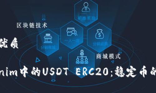 思考一个且的优质

深入了解Tokenim中的USDT ERC20：稳定币的安全与灵活性