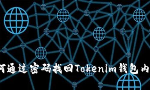 如何通过密码找回Tokenim钱包内容？