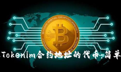 如何获取Tokenim合约地址的代币：简单实用指南