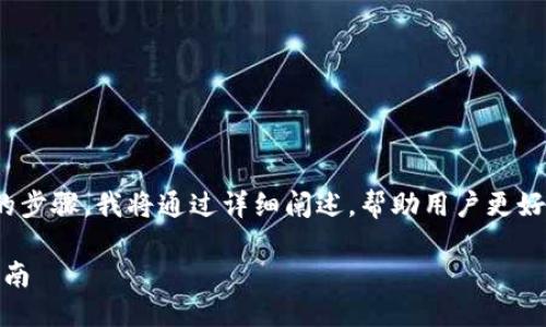 好的，关于如何在 Tokenim 上换手机的步骤，我将通过详细阐述，帮助用户更好理解和操作。以下是我们将讨论的内容。

Tokenim 如何顺利更换手机：全方位指南