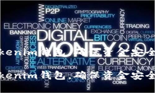 备份你的Tokenim钱包，确保资金安全的全面指南

备份你的Tokenim钱包，确保资金安全的全面指南