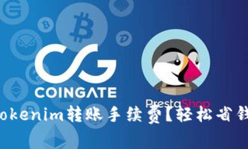 如何降低Tokenim转账手续费？轻松省钱的小窍门！