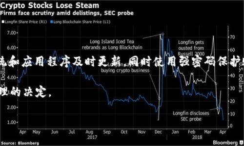要回答这个问题，首先我们需要清晰理解“tokenim”的含义。Tokenim是一家提供诸如API、交易平台等本质服务的公司。在某些地区，由于政策或网络限制，可能需要使用翻墙工具来访问这些服务。下面，我们将详细探讨关于“tokenim是否需要翻墙”的多个方面，以帮助用户更好地理解这一话题。

什么是tokenim？

Tokenim是一家专注于提供数字资产交易和管理服务的平台。它允许用户进行加密货币的交易、管理和存储。随着数字资产的普及，越来越多的人开始关注这种类型的平台，以便进行投资、交易和资产管理。

Tokenim的服务通常包括：提供多种加密货币的交易对、保证资产的安全、和提供用户友好的界面使得交易变得简单。此外，Tokenim还可能涉及API服务，为开发者提供解决方案。

翻墙的概念

翻墙是指用户借助特定工具或技术，突破网络限制，从而访问被屏蔽或无法直接访问的网站和服务。在一些国家或地区，特定的网站和平台因为政策原因被封锁，用户需要使用VPN或其他代理工具来“翻墙”，以便顺利访问。

tokenim可访问性分析

在分析tokenim是否需要翻墙之前，我们首先需要了解用户所在国家或地区的网络环境。例如，在美国和大部分欧洲国家，数字资产交易的相关网站通常都是可以直接访问的，不需要翻墙。但在某些国家，如中国，由于严格的互联网审查，很多区块链和加密货币相关的网站都被封锁，这样就需要用户借助翻墙工具进行访问。

翻墙的必要性和影响

使用翻墙工具来访问tokenim可能会有几个显著的影响。首先，翻墙可能会导致网络连接速度下降，尤其是在使用某些低效的VPN服务时。其次，翻墙后的网络环境可能存在不稳定性，偶尔会出现掉线或连接不上的情况。而在安全性上，某些翻墙工具可能会对用户的隐私和数据安全造成隐患，因此选择可靠的翻墙工具至关重要。

如何选择合适的翻墙工具？

如果你需要翻墙来访问tokenim，选择合适的翻墙工具是非常重要的。以下是一些常见的选择标准：

ul
  listrong速度：/strong确保翻墙工具可以提供快速、稳定的连接，尤其是在进行交易的时候，延迟可能会导致损失。/li
  listrong安全性：/strong选择高安全性的VPN，确保数据传输加密，保护个人信息。/li
  listrong易用性：/strong选择界面友好、操作简单的工具，避免因为复杂的设置而影响使用体验。/li
  listrong兼容性：/strong确认翻墙工具可以在你的设备上安装并正常运行，包括手机、电脑等。/li
/ul

tokenim的替代方案

如果你所在的地区无法直接访问tokenim，你不妨考虑一些替代方案。例如，有许多其他数字资产交易平台也提供类似的服务，如Binance、Coinbase等。虽然这些平台的功能和服务可能会有所不同，但大多数平台都会提供相应的安全保障和用户支持。在选择替代方案时，务必考虑其合规性和安全性。

常见的用户疑问

无论是关于tokenim的使用，还是关于翻墙的选择，用户都会有不少疑问。以下是两个常见的问题以及其详细解答：

1. 我如何验证一个翻墙工具的可靠性？

要验证翻墙工具的可靠性，你可以采取以下几种方法：

ul
  listrong查看用户评价：/strong上网查找这个工具的用户评价和反馈，了解其他用户的使用体验。/li
  listrong检测速度：/strong使用该工具进行速度测试，确保在访问tokenim时能够保持良好的连接状态。/li
  listrong使用试用版：/strong如果可能，先使用该翻墙工具的试用版，亲自感受其服务质量。/li
  listrong咨询专业论坛：/strong在一些专业的加密货币论坛或者社交媒体上咨询经验丰富的用户，获取关于翻墙工具的推荐。/li
/ul

2. 使用翻墙工具进行交易安全吗？

使用翻墙工具进行交易的安全性取决于你所选择的工具和你如何使用它。首先，务必选择知名且安全的VPN服务，可以有效地保护你的数据传输。其次，保持设备的安全性，确保操作系统和应用程序及时更新，同时使用强密码保护账户。如果可能的话，可以考虑使用二步验证等额外的安全措施。记住，尽管翻墙技术可以让你访问被屏蔽的网站，但在使用这些网站时，你的个人信息和资产始终需要得到充分的保护。

综上所述，tokenim在某些地区确实需要翻墙来访问，而选择是否翻墙及如何翻墙则需要根据具体情况来决定。希望这篇文章能帮助你更深入地了解tokenim及相关问题，并做出更合理的决定。

Tokenim是否需要翻墙？详尽解析及使用指南