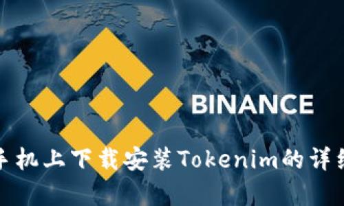 安卓手机上下载安装Tokenim的详细指南