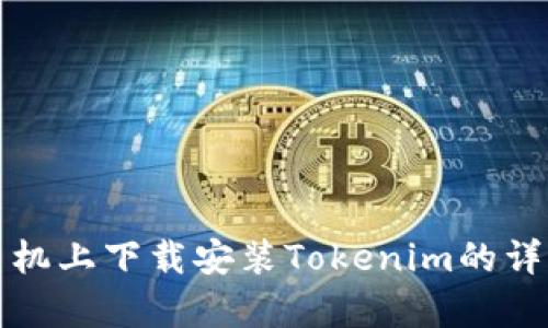 安卓手机上下载安装Tokenim的详细指南