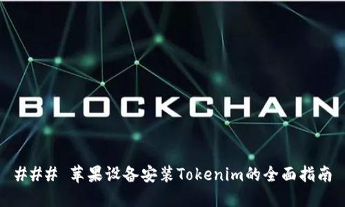 ### 苹果设备安装Tokenim的全面指南