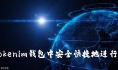 如何在Tokenim钱包中安全快捷地进行贷款交易