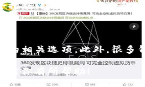 orde/orde

Tokenim钱包为什么显示离线？

在数字货币日益普及的今天，钱包作为存储和管理我们数字资产的重要工具，受到越来越多人的关注。然而，有时我们会遇到Tokenim钱包显示“离线”的情况，这让很多用户感到困惑和不安。那么，为什么会出现这种情况呢？接下来我们将深入剖析这个问题，帮助大家更好地理解Tokenim钱包的工作原理及其可能出现的离线原因。

Tokenim钱包离线的原因

1. 网络连接问题

首先，离线的最常见原因是网络连接问题。如果你的设备没有连接到互联网，Tokenim钱包自然无法与服务器进行通讯，这就导致了离线的状态。请检查你的网络连接，确保Wi-Fi或数据服务正常运作。

另外，网络信号弱或不稳定也可能造成钱包断线。如果你在一个网络不佳的地方，比如山区或人少的偏远地区，建议你寻找更好的信号环境。

2. Tokenim服务器故障

有时问题可能并不在于你的设备，而是在于Tokenim的服务器本身。如果服务器出现了技术故障，甚至是维护更新，都可能导致用户的钱包显示为“离线”状态。在这种情况下，用户通常只能耐心等待，或者查找Tokenim的官方社交媒体用户动态，了解该问题何时能解决。

3. 软件或应用更新

Tokenim钱包需要定期更新，以确保它能够支持最新的功能和确保安全性。有时，应用未能及时更新，可能导致与服务器的连接问题。请检查你的应用商店，确保你的Tokenim钱包已更新至最新版本。

4. 设备故障或设置问题

某些情况下，离线状态可能与用户的设备性能有关。老旧的设备可能无法流畅地运行新版本的应用程序，从而导致连接问题。此外，设备的设置也可能需要调整，比如防火墙或VPN设置，这些都有可能与Tokenim钱包的正常运行产生干扰。

相关关键词

Tokenim钱包, 钱包离线, 网络连接, 应用更新/guanjianci

如何解决Tokenim钱包离线的问题

1. 检查网络状态

如前所述，首先应该确保你的设备连接到了一个稳定的网络。你可以通过尝试访问其他网站或应用来确认网络的可用性。如果网络正常，但Tokenim钱包仍显示离线，可以尝试重启路由器或是设备。

2. 更新应用程序

确保你的Tokenim钱包更新至最新版本。有时，新版本中会包含修复旧版中的bug。进入应用商店，检查有无可用更新并及时下载。如果有正式公告表明目前Tokenim正在进行更新维护，也应耐心等待。

3. 设备重新启动

如果你已经检查了网络连接并更新了应用，接下来可以尝试重启设备。很多时候，这简单的一步就能解决很多意想不到的问题，帮助重新建立与Tokenim服务器的连接。

4. 联系Tokenim客服

最后，如果以上方法都不能解决问题，你可以直接联系Tokenim的客户服务。他们能够提供具体的建议和帮助，帮你找到离线问题的根本原因，并协助你恢复正常使用。

总结

Tokenim钱包显示离线可能由多种原因造成，从网络连接到服务器问题，再到应用更新或设备故障，用户在遇到问题时首先需要耐心排查，并采取相应措施进行解决。希望本文能够帮助到你，让你能够轻松解决Tokenim钱包上的各种问题，继续安心管理你的数字资产。

常见问题

Tokenim钱包安全吗？

安全性无疑是涉及数字货币和钱包时最重要的考量之一。用户普遍关心Tokenim钱包的安全性，以及他们的资产存储方式。Tokenim采用了多层次的安全措施，包括加密技术和双重身份认证。这些机制确保了用户的资产尽可能获得保护。

如果我丢失了Tokenim钱包该怎么办？

丢失数字钱包对于任何用户来说都是一件非常棘手的事情。如果你的Tokenim钱包丢失，首先要做的是尽快联系Tokenim官方客服，询问是否有恢复钱包的相关选项。此外，很多钱包应用都有助于恢复的种子短语，记得妥善保管这些重要信息，以便在丢失后能够恢复资产。

总的来说，理解Tokenim钱包的工作原理和如何解决常见问题，可以帮助我们更好地使用这一工具，更安全、更有效地管理我们的数字资产。希望以上内容对你有所帮助！