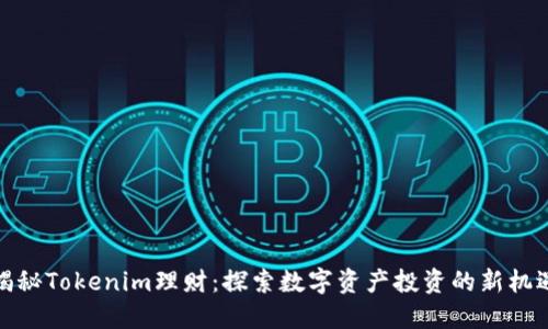 揭秘Tokenim理财：探索数字资产投资的新机遇