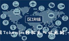 如何使用Tokenim轻松充入以太坊：全面指南