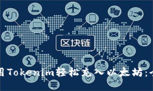 如何使用Tokenim轻松充入以太坊：全面指南