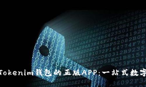 如何安全使用Tokenim钱包的正版APP：一站式数字货币管理之道