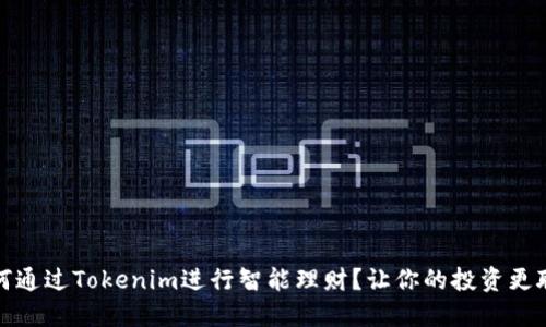 如何通过Tokenim进行智能理财？让你的投资更聪明