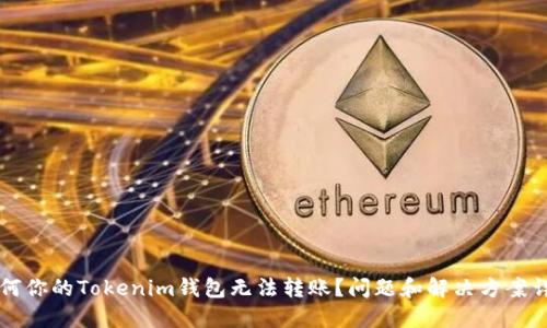 为何你的Tokenim钱包无法转账？问题和解决方案详解