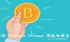 深入探讨：Tokenim Primas 钱包的特点与优势