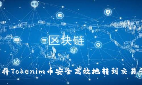 如何将Tokenim币安全高效地转到交易平台？