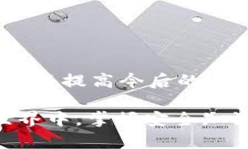 如果您的Token被转走了，该怎么办？应对TOKEN失窃的实用指南

Token丢失, TOKEN安全, 区块链, 加密货币/guanjianci

引言：Token安全的重要性
在当今的数字货币世界，Token作为一种新兴的资产类别，变得越来越流行。无论是为了投资、交易，还是简单地参与区块链项目，Token都扮演着重要的角色。然而，随着Token的普及，相关的安全问题也层出不穷，Token丢失或被盗的事件时有发生。

如果您不幸成为Token丢失的受害者，您可能会感到慌乱、无助，甚至是愤怒。本文将为您提供一些有用的建议，帮助您在Token失窃后尽快采取措施，保护自己的资产及个人信息。

了解Token被盗的常见原因
首先，在处理Token丢失的问题之前，我们需要了解Token被盗的常见原因。这可以帮助我们在未来更好地保护自己的资产。
ul
    listrong钓鱼攻击：/strong许多用户在不知情的情况下点击了包含恶意链接的电子邮件或网站，导致私钥或账户凭证被盗。/li
    listrong钱包安全问题：/strong如果您使用的数字钱包没有足够的安全防护，例如双重身份验证或复杂的密码，它就可能成为黑客的目标。/li
    listrong社交工程：/strong黑客可能通过社交工程的手段，获取您的个人信息，从而访问您的账户。/li
/ul

第一步：立刻锁定账户
如果您意识到您的Token被转走，第一件事就是立即采取行动，锁定您的账户。大部分加密货币交易所或钱包都提供账户安全设置。如果您发现账户被不明设备登录，迅速更改密码，并开启双重身份验证，使您的账户安全得到进一步保障。

寻找可追踪的证据
在锁定账户后，您需要尽快找出Token转移的相关证据。查看您的交易历史，找到最近的转账记录，记录下转出时间、金额及接收地址等信息。这将为您后续采取措施提供支持。

联系交易所与钱包服务商
如果您的Token是在交易所或特定钱包被盗，迅速联系相关平台的客服。大多数平台都有应对资产盗窃的程序，会尽量协助用户找回丢失的资产。同时，提供详细的交易记录和个人信息帮助客服更快处理您的请求。

报警并收集证据
在联系交易所后，您也应该考虑报案。将所有证据整理好，递交给警方，帮助他们进行调查。虽然追回丢失的Token是个不小的挑战，但备案有助于防止更多人受到相同的损失。

防止未来的损失
 Token丢失的经历是非常痛苦的，但它也是一个重要的教训。您可以通过以下方式提升自己的数字资产安全：
ul
    listrong使用冷钱包：/strong冷钱包是不联网的钱包类型，更加安全，适合长期存储Token。/li
    listrong定期检查安全设置：/strong保持对账户安全设置的常规检查，确保您的安全措施始终为最新。/li
    listrong增强安全意识：/strong学习最新的安全技术和攻击方式，及时调整自己的防护措施。/li
/ul

两个相关的问题
h41. 当我的Token被盗后，我可以从交易所恢复吗？/h4
这是很多用户关心的问题，答案通常取决于多个因素。首先，您是否拥有充分的证据证明Token确实被盗。如前所述，确保记下所有相关的交易信息，并尽快联系交易所。部分交易所如果您能提供足够的证据，或许会有措施来协助您恢复一部分的Token。

然而，现实中大多数情况下，若Token被成功转移到他人账户，交易所依据其政策，导致您很难追回丢失的资产。因此，强调预防比事后恢复更为重要。遵循安全最佳实践，帮助您防止Token再次被盗。

h42. 如何提高我的Token安全防护意识？/h4
提高安全防护意识是每位数字资产持有者的重要责任。您可以通过多种方法来增强自己在加密领域的安全意识：
ul
    listrong参与社区讨论：/strong加入区块链社区，获取最新的安全资讯，向其他用户学习他们的经验。/li
    listrong学习网络安全知识：/strong拓宽自身对网络安全的了解，学习如何识别钓鱼攻击及其他常见的网络风险。/li
    listrong定期关注新闻：/strong关注与数字货币和区块链相关的新闻事件，尤其是涉及盗窃、攻击的案例，为自己触发警觉。/li
/ul

总结
Token被盗可能会导致资产的重大损失，让人心情沮丧。但面对这种情况，保持冷静、积极采取行动是最重要的，同时，应从中吸取教训，以提高今后的资产安全。在数字货币的世界中，越来越多的风险和挑战始终存在，唯有持续的学习与警惕，才能让我们在这片新领域中立足不败之地。

希望这篇文章能够为您提供实用的指导，帮助您快速应对Token丢失的危机，同时强化未来的安全防护意识。在这瞬息万变的数字世界中，掌握安全知识是保护自己最有效的武器。