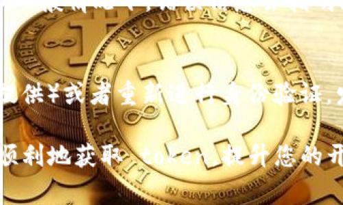 如果您在获取 token 时遇到失败的情况，可以尝试以下几个常见问题和解决步骤。这些步骤通常可以帮助您快速定位和解决问题。

一、确认网络连接
首先，确保您的网络连接正常。获取 token 的过程通常需要与服务器通信，如果网络不稳定或者断开连接，自然会导致获取失败。您可以尝试打开其他网站或应用程序，检查网络是否正常。

二、检查API接口地址
确保您使用的 API 接口地址是正确的。错误的地址会导致请求失败，您可以查找相关文档以确认地址的准确性。如果您是在开发环境中，确保使用的是开发用的接口，而不是生产环境的。

三、验证请求参数
获取 token 的请求通常需要一些必要的参数，比如用户名、密码、应用ID等。请仔细检查您传递的参数是否完整且格式正确。错误的参数可能会导致无法获得有效的 token。

四、查看错误信息
大多数 API 在请求失败时会返回错误信息，这些信息通常会包含失败的原因。查看您得到的错误信息，它们能提供很大帮助，告诉您问题出在哪。

五、检查服务器状态
有时服务器可能会出现问题，导致无法响应请求。您可以通过相关监测工具或服务查询服务器的工作状态。如果服务器正在维护或出现故障，您可能需要稍后再试。

六、使用调试工具
使用调试工具可以帮助您监控请求的发送和接收，查看请求头、请求体和响应。这些信息对诊断问题非常有用。您可以使用浏览器的开发者工具或者借助 Postman 等工具进行调试。

七、联系技术支持
如果您尝试了以上步骤但仍然无法解决问题，建议您联系相关技术支持人员。他们通常更熟悉系统的细节，能够提供更为专业的建议和解决方案。

常见问题解答
以下问题有助于更好地理解和解决获取 token 失败的情况。

Q1: 如何查看 API 返回的错误信息？
许多 API 在返回响应时，会附带一条错误信息。这通常可以在请求的响应体中找到，您可以借助调试工具进行查看。一般情况下，错误信息会指明问题所在，比如参数不正确、身份验证失败等。掌握这些信息能帮助您快速解决问题。

Q2: 如果我的 token 过期了，该如何处理？
Token 通常有有效期限制，一旦过期，您需要重新获取新的 token。处理的方法通常是使用 refresh token（如果提供）或者重新进行身份验证，发起新的请求来获取新的 access token。确保在具体实现中，能优雅地处理 token 的过期情况，以提高用户体验。

获取 token 的过程中可能会遇到种种问题，以上是一些常见的故障排查和解决方案。希望这些信息能够帮助您更顺利地获取 token，提升您的开发效率。如果问题依然无法解决，请及时寻求专业技术的支持。