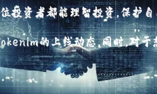 关于Tokenim何时上线的问题，很多投资者和加密货币爱好者都十分关注。随着区块链技术的迅猛发展，各种数字货币层出不穷，其中Tokenim作为一种新兴的代币，更是引起了人们的广泛讨论。那么，Tokenim将于何时正式上线呢？让我们来深入探讨这个话题。

Tokenim简介
Tokenim是一种基于区块链技术的数字货币，旨在通过去中心化的方式，提供更安全、更高效的交易体验。它的核心理念是为用户创造一个更加自由开放的金融环境，让每个人都能参与到区块链经济中来。

Tokenim上线的背景
Tokenim上线的背景与区块链技术的飞速发展密不可分。随着越来越多的人开始了解和接受数字货币，市场对新型代币的需求也不断增加。Tokenim的推出，正是为了满足这一市场需求，促进区块链技术的进一步普及。

何时上线？
关于Tokenim的上线日期，目前还没有官方的确切消息。通常来说，代币的上线时间会受到多种因素的影响，包括市场行情、技术开发进度、社区反馈等。一般来说，团队会在产品研发和测试完成后，选择一个合适的时机进行上线。因此，如果你对Tokenim感兴趣，建议时刻关注其官方网站和社交媒体，以获取最新的信息。

分析上线的影响因素
了解Tokenim上线时间的关键在于分析其背后的影响因素。以下是几个主要因素：
ol
    listrong市场需求/strong：当市场对Tokenim的关注度逐渐上升，团队会考虑尽快推出，以满足市场需求。/li
    listrong技术准备/strong：技术团队需要确保每一个环节都运转顺利，只有在技术上完全准备好的情况下，才能放心上线。/li
    listrong社区反馈/strong：大型社区的反馈对于上线时间的选择也非常关键。团队会根据投资者的反馈来调整上线策略。/li
/ol

用户如何获取Tokenim？
如果Tokenim即将上线，用户在获取这款代币时，会有以下几种方式：
ol
    listrong参与预售/strong：有些代币会在正式上线前进行预售，用户可以通过预售参与获取。/li
    listrong交易所购买/strong：Tokenim在上线后，将可能在各大交易所进行交易，用户可以通过交易所直接购买。/li
    listrong社区活动/strong：许多代币会通过社区活动向用户分发代币，用户参与活动即可获得Tokenim。/li
/ol

Tokenim的未来展望
Tokenim虽然还在上线阶段，但从目前的市场反馈来看，其未来的潜力不可小觑。随着区块链技术的不断完善，Tokenim有望在未来的数字经济中占据一席之地。以下是对Tokenim未来的几个展望：
ol
    listrong技术迭代/strong：未来，Tokenim可能会不断进行技术更新，以提升其交易效率和安全性。/li
    listrong市场拓展/strong：Tokenim也许将扩展其应用场景，与更多行业深度合作，提升其价值。/li
    listrong社区建设/strong：强大的社区是Tokenim成功的重要保障，未来，Tokenim团队将并继续与用户积极互动，塑造更健康的生态环境。/li
/ol

相关问题
Tokenim上线后如何购买？
Tokenim上线后，用户可以通过以下几种方式进行购买：
ol
    listrong注册交易所账户/strong：首先，用户需要在支持Tokenim交易的交易所注册一个账户，完成身份验证。/li
    listrong充值法币或其他数字货币/strong：注册完成后，用户需要将法币（如美元、欧元）或其他数字货币充值到交易所，以便进行购买。/li
    listrong下单购买Tokenim/strong：在交易所界面找到Tokenim交易对，选择购买数量，按照当前市场价格下单，即可获得Tokenim。/li
/ol
同时，用户在购买时，要关注市场行情和价格波动，合理评估风险。在选择交易所时，也要考虑交易所的安全性和交易手续费等因素。

Tokenim的投资风险有哪些？
投资Tokenim等数字货币，虽然具有很大的潜在收益，但也伴随着很多风险，投资者需要谨慎对待：
ol
    listrong市场波动性/strong： crypto市场普遍波动较大，投资者需做好心理准备，以应对价格起伏。/li
    listrong项目团队的透明度/strong：了解项目团队的背景和经验，有助于判断项目的真实可靠性。/li
    listrong技术风险/strong：区块链技术虽然先进，但也存在被攻击的风险，投资者需充分意识到这一点。/li
/ol
综上所述，Tokenim在上线日期上的不确定性让我们对其未来充满期待。随着时间的推移，希望能得到更多关于Tokenim的信息，同时也希望每位投资者都能理智投资，保护自己的资金安全。

总结：Tokenim作为新兴的数字货币，虽然具体的上线时间尚未确定，但我们可以通过分析市场需求、技术准备和社区反馈等多个因素，来推测Tokenim的上线动态。同时，对于想要购买Tokenim的用户来说，了解购买途径、关注市场动向以及识别投资风险，将是非常重要的步骤。

Tokenim代币上线时间与获取方式的全面解析