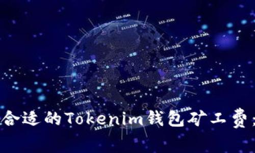如何选择合适的Tokenim钱包矿工费：实用指南