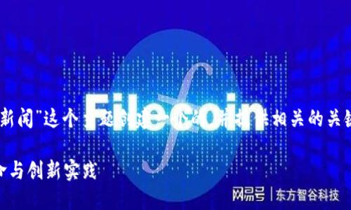 为了满足你的要求，我将为“tokenim2021新闻”这个主题创建一个的，并提供相关的关键词与详细内容。以下是我为你整理的内容：

2021年Tokenim新闻：深入探索区块链革命与创新实践