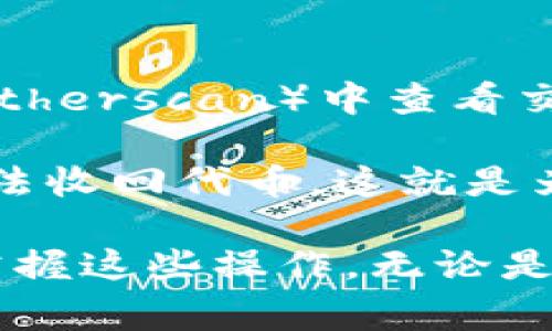 在Ethereum生态系统中，使用ERC20代币（如Tokenim）进行转账是一个非常常见的操作。将0个ETH转移到地址的请求实际上是无意义的，因为您没有转移任何价值。不过，为了提供您一些相关的信息，我将详细说明如何通过使用Tokenim或任何ERC20代币进行转账的步骤和注意事项。

什么是ERC20代币？
ERC20是以太坊网络的一种代币标准，允许开发者创建与以太坊网络兼容的代币。这个标准定义了一系列的规则和接口，使得在不同平台和项目之间的代币可以互操作。Tokenim作为一种ERC20代币，通过这个标准所定义的接口，使得用户可以轻松转账和交换它。

如何进行代币转账？
代币转账的步骤通常包括以下几个方面：
ol
    li准备好钱包：首先，您需要一个支持ERC20代币的钱包，比如MetaMask、Trust Wallet等。/li
    li获取合适的以太坊：在进行代币交易前，您需要确保您的钱包中有足够的以太坊（ETH），因为每次交易都需要支付一笔网络手续费（Gas Fee）。/li
    li找到目标地址：确保您有正确的目标地址，否则代币可能会丢失。/li
    li进行转账：在您的钱包中输入代币的数量、目标地址，然后确认交易。/li
/ol

注意事项
在转账时，有几个注意事项需要牢记：
ul
    listrong确保地址正确/strong：发送资金前请仔细检查目标地址，错误的地址会导致资金永久丢失。/li
    listrongGas费用/strong：每笔交易都有一定的Gas费用，确保您的钱包中有足够的ETH来支付这些费用。/li
    listrong网络拥堵/strong：在网络繁忙时，交易的确认可能会变慢，您可能需要调整Gas费用，以确保交易能够被尽快处理。/li
/ul

转账后如何查看交易状态？
使用以太坊区块浏览器（如Etherscan），您可以通过输入目标地址或交易哈希来查看交易状态。这些工具会显示交易是否成功、确认次数以及各种相关信息。

相关的问题

1. 如何确保我的Tokenim安全？
保证Tokenim或任何代币的安全是每个投资者的重要任务。首先，选择一个知名的钱包是至关重要的，确保它具有良好的安全性和用户评价。接下来，启用双重认证（2FA）来加强账户的保护。此外，切勿与他人分享私钥或助记词，任何此类信息如果泄露，都会导致代币被盗。

另一个安全措施是定期检查您的钱包交易记录，确保没有未经授权的交易。此外，您可以选择离线存储或冷钱包，彻底断开互联网连接，从而避免被潜在的黑客攻击。

2. 如果我的转账失败，我该怎么办？
转账失败可能由几种原因引起，例如Gas费用不足、网络拥挤或错误的目标地址等。如果您发现交易失败，首先可在区块链浏览器（如Etherscan）中查看交易状态，了解失败原因。

如果是因为Gas费用不足，您可能需要在钱包中提出新的转账请求，并增加Gas费用以确保交易顺利进行。如果目标地址错误，您将无法收回代币，这就是为何在进行任何转账前仔细检查地址是如此重要。总之，保持冷静解决问题，学习每一次操作中的经验，将帮助您在未来做得更好。

经过这样的步骤方式，您将具备进行代币转账的全面知识，虽然在技术细节上可能存在一定的复杂性，但通过实践与细心，您将轻松掌握这些操作。无论是在市场波动中还是在平时的投资管理中，确保安全、合理对待每一笔转账，才是成功的关键。